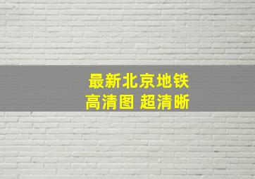 最新北京地铁高清图 超清晰